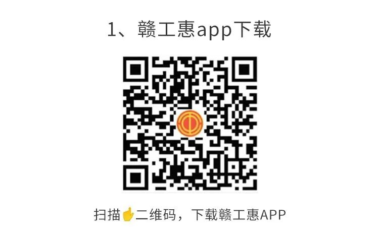 1610067175117604.png 贛工惠APP下載.png