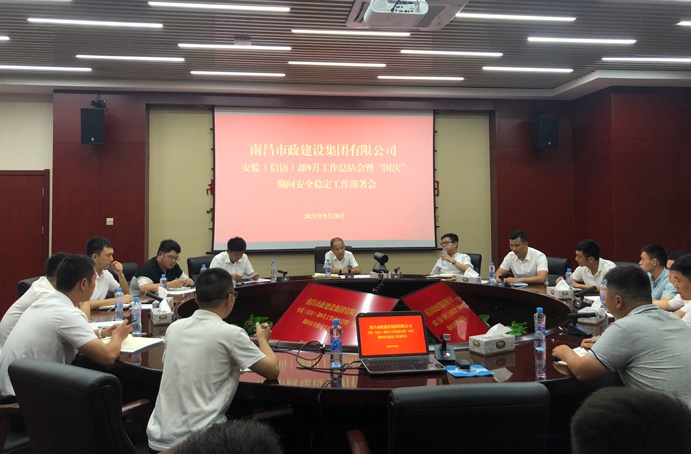 南昌市政建設(shè)集團(tuán)召開國慶期間安全穩(wěn)定工作部署會6911.jpg