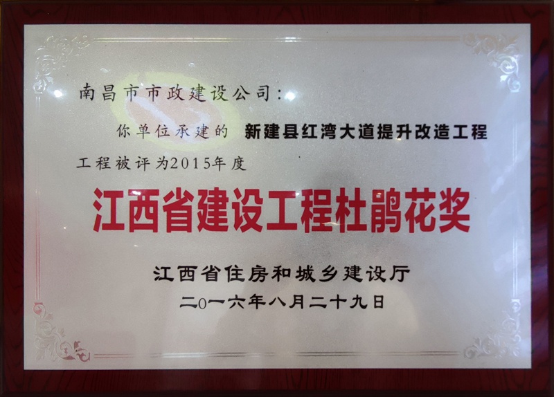 紅灣大道2015年江西省建設(shè)工程杜鵑花獎(jiǎng)800.jpg