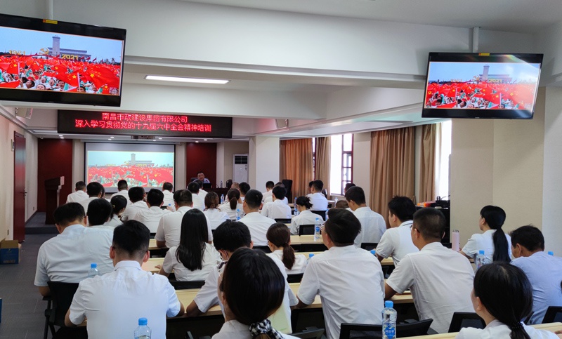 南昌市政建設(shè)集團(tuán)開展學(xué)習(xí)貫徹黨的十九屆六中全會(huì)精神專題培訓(xùn) 南昌市政建設(shè)集團(tuán)開展學(xué)習(xí)貫徹黨的十九屆六中全會(huì)精神專題培訓(xùn)