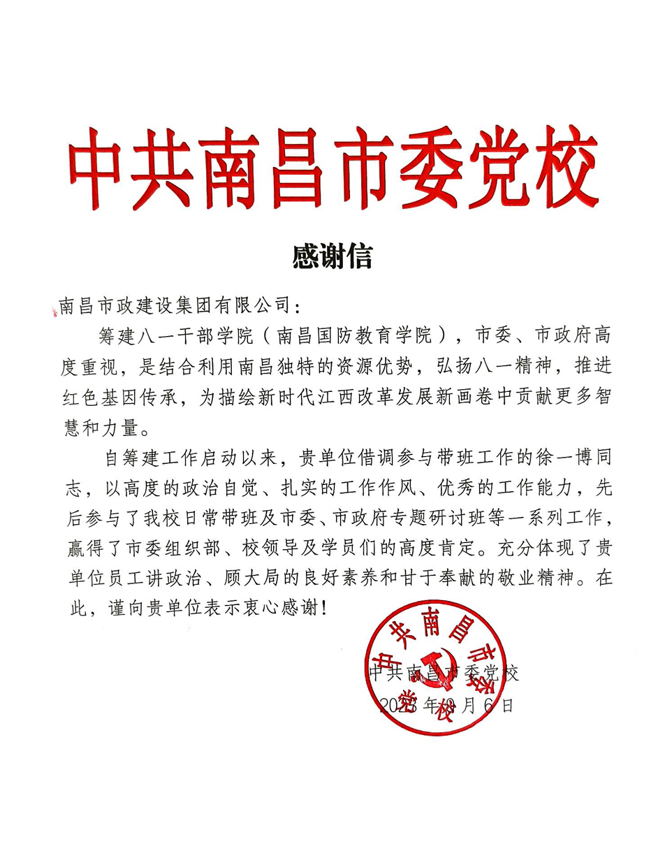 南昌市政建設(shè)集團收到中共南昌市委黨校感謝信