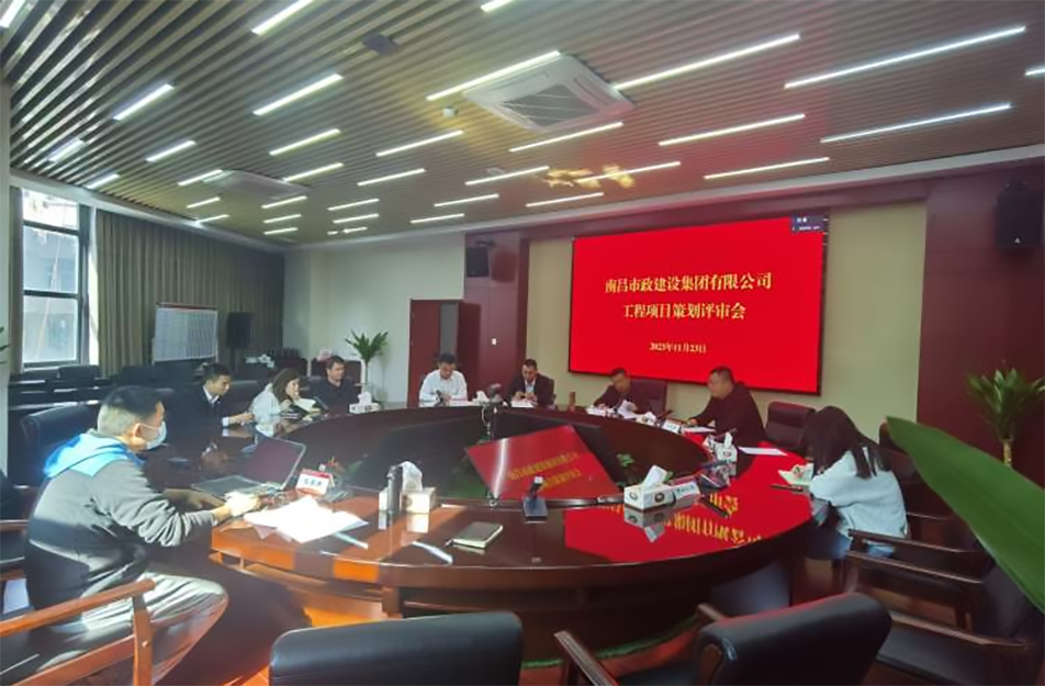 南昌市政建設(shè)集團(tuán)組織召開新項目策劃評審會