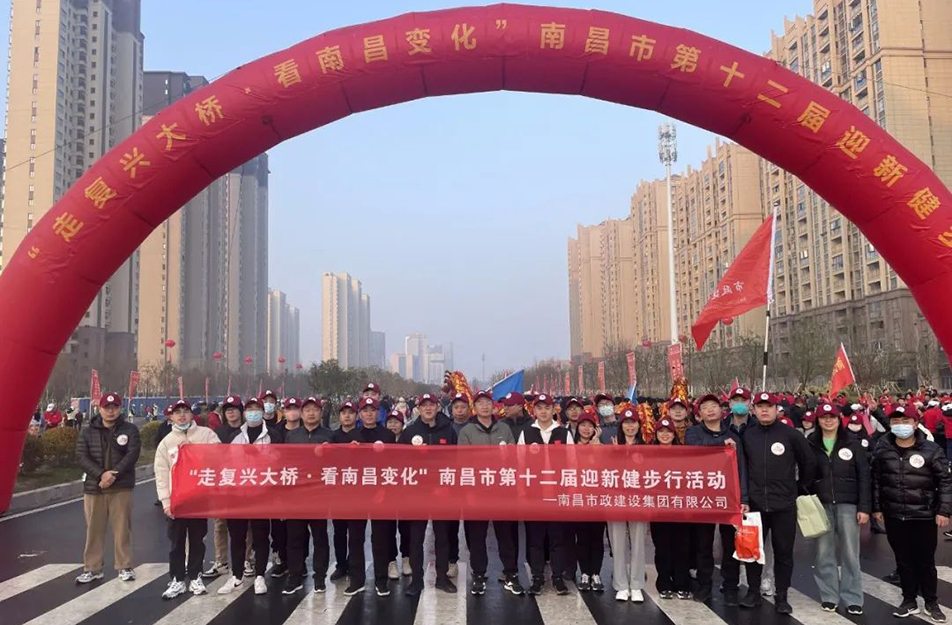 南昌市政建設(shè)“走復興大橋·看南昌變化” 南昌市第十二屆迎新健步行活動