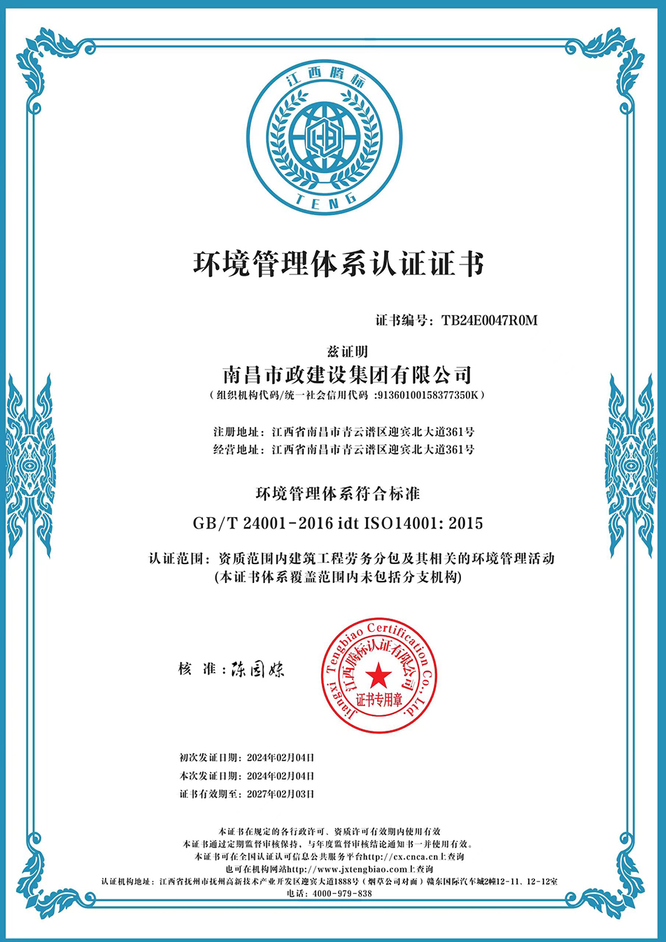 南昌市政建設(shè)集團獲“質(zhì)量、環(huán)境、職業(yè)健康安全管理”三大體系認證以及“企業(yè)誠信、社會責(zé)任管理體系”認證