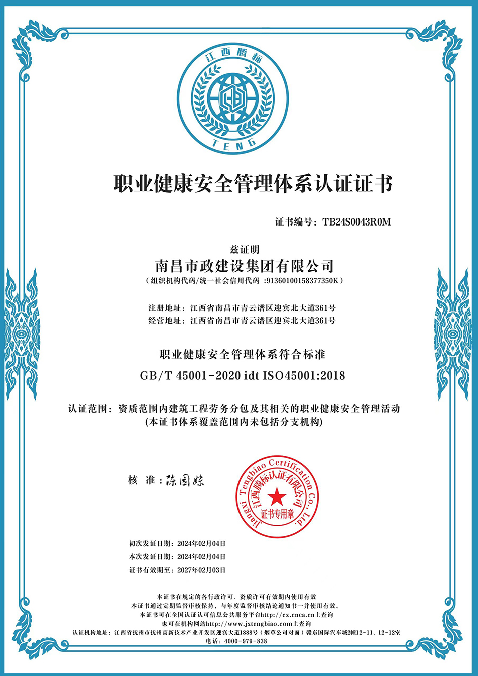 南昌市政建設(shè)集團獲“質(zhì)量、環(huán)境、職業(yè)健康安全管理”三大體系認證以及“企業(yè)誠信、社會責(zé)任管理體系”認證