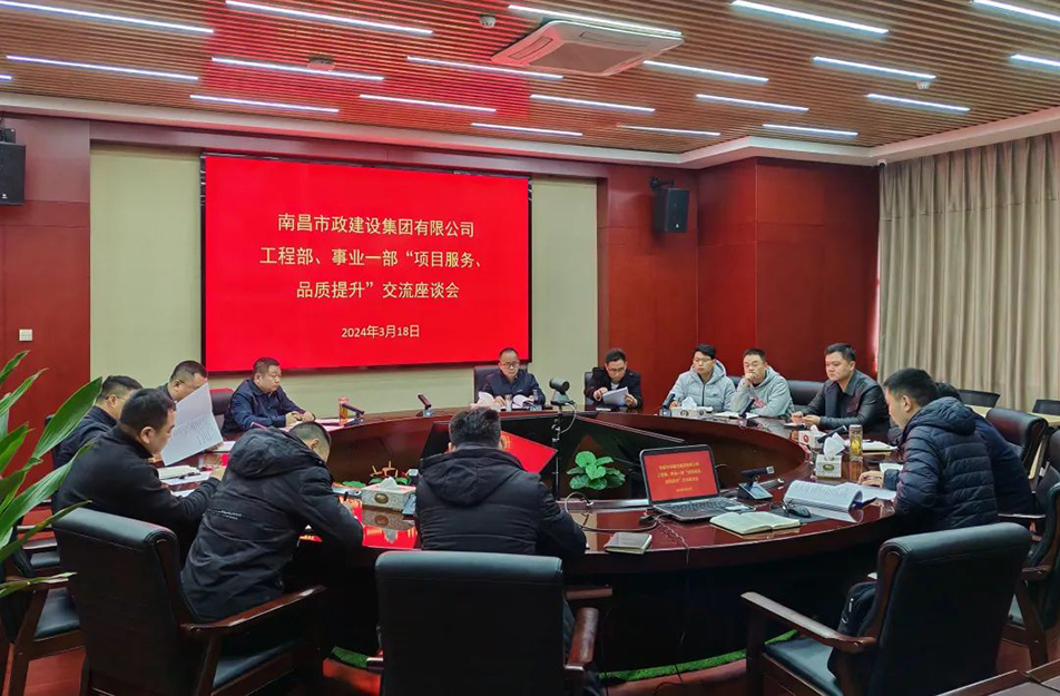 南昌市政建設(shè)集團(tuán)舉辦“項(xiàng)目服務(wù)，品質(zhì)提升”主題交流座談會(huì)