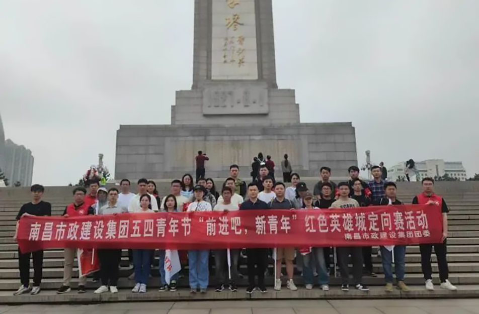 南昌市政建設(shè)集團(tuán)有限公司“前進(jìn)吧，新青年”紅色英雄城定向賽