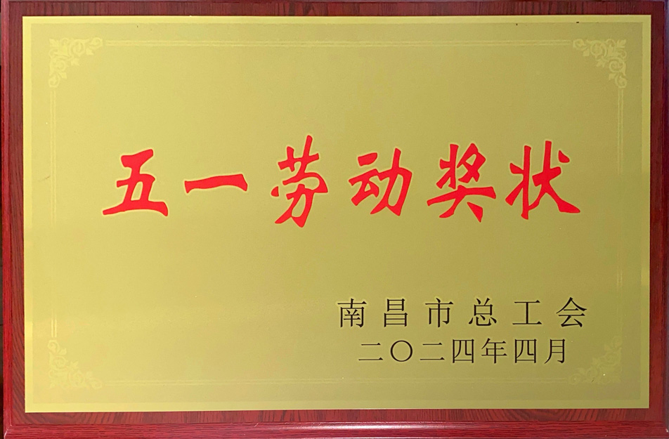 南昌市政遠(yuǎn)大建筑工業(yè)有限公司榮獲“2024年南昌市五一勞動(dòng)獎(jiǎng)狀” 南昌市政遠(yuǎn)大建筑工業(yè)有限公司榮獲“2024年南昌市五一勞動(dòng)獎(jiǎng)狀”