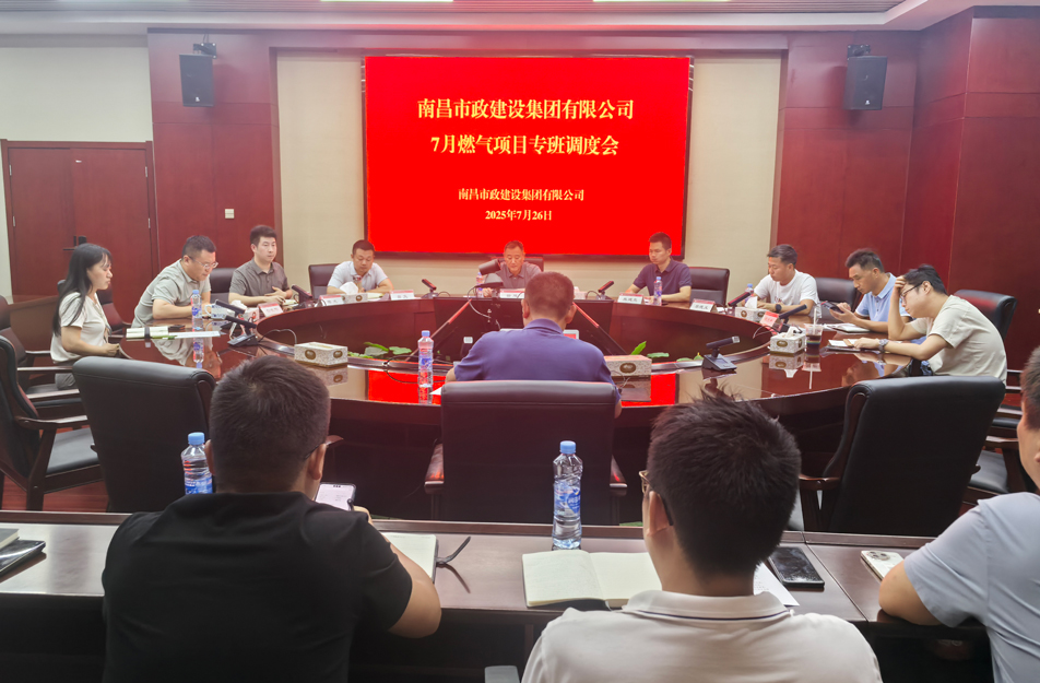 南昌市政建設集團燃氣設施老化更新改造專班調度會 | 強調安全底線、效率攻堅與民生服務