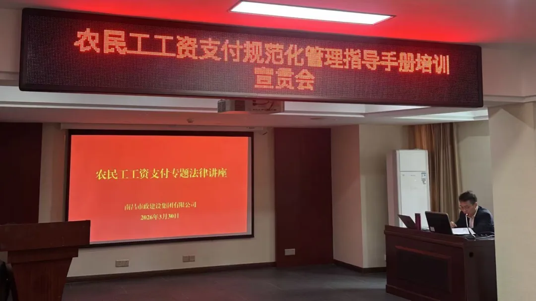 南昌市政建設(shè)集團(tuán)開展農(nóng)民工工資支付規(guī)范化管理培訓(xùn)及法律講座 南昌市政建設(shè)集團(tuán)開展農(nóng)民工工資支付規(guī)范化管理培訓(xùn)及法律講座