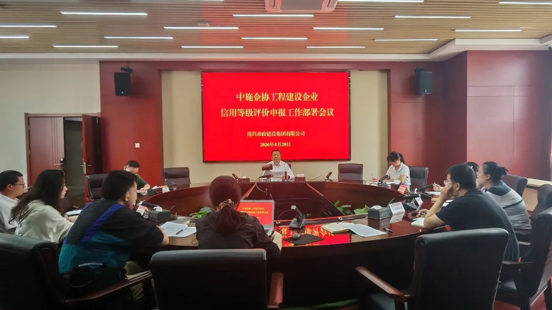 南昌市政建設(shè)集團(tuán)召開企業(yè)信用評(píng)價(jià)工作部署會(huì) 南昌市政建設(shè)集團(tuán)召開企業(yè)信用評(píng)價(jià)工作部署會(huì)